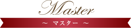 Master～ マスター ～